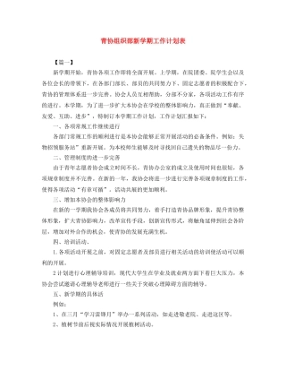 青协组织部新学期工作计划表 
