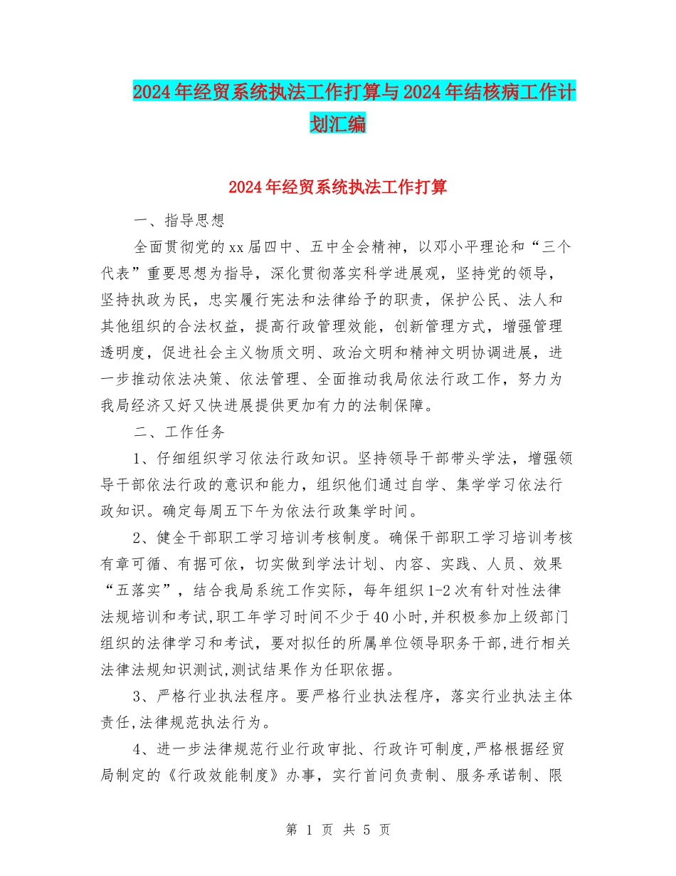 2024年经贸系统执法工作打算与2024年结核病工作计划汇编_第1页