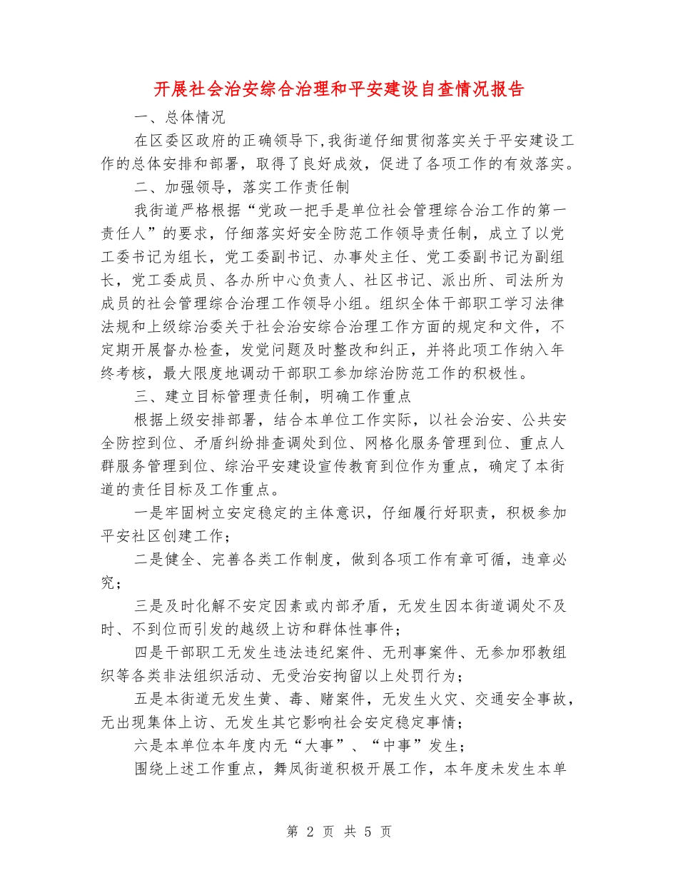 开展社会治安综合治理和平安建设自查情况报告_第2页