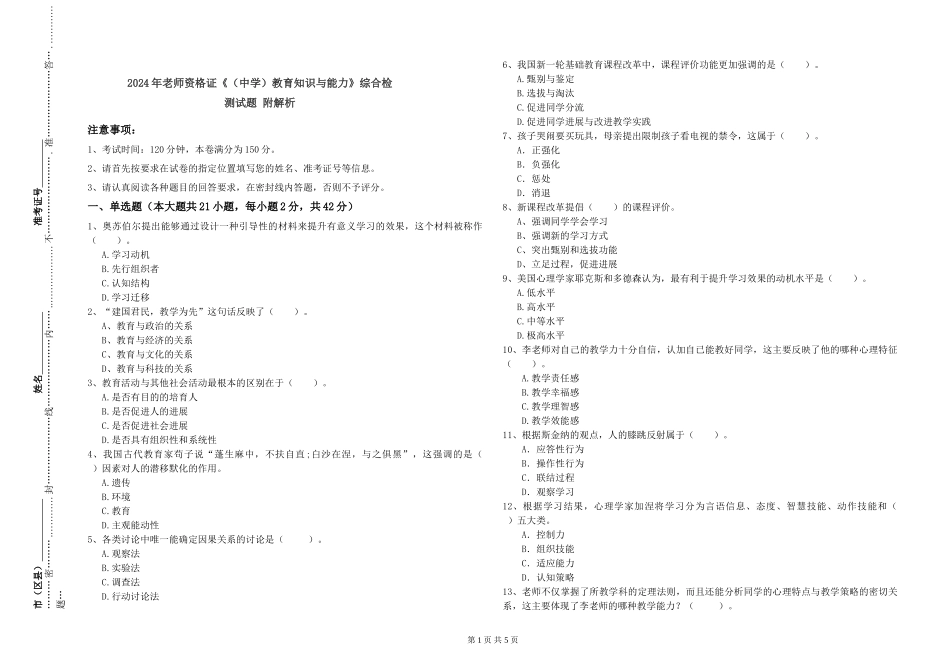 2024年教师资格证《教育知识与能力》综合检测试题-附解析_第1页