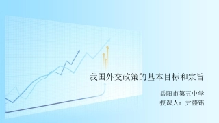 我国外交政策的基本目标和宗旨