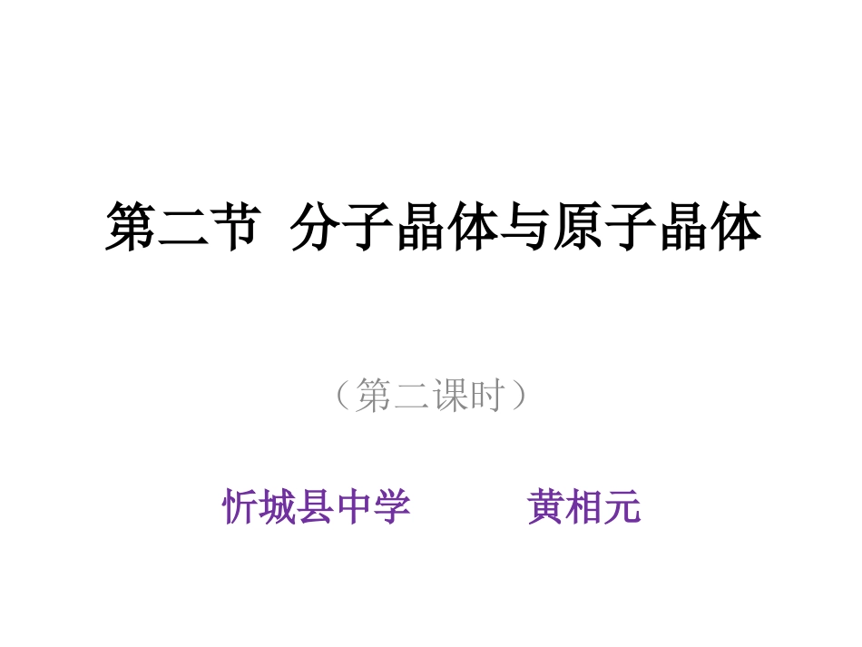 第三章第二节分子晶体与原子晶体b_第1页