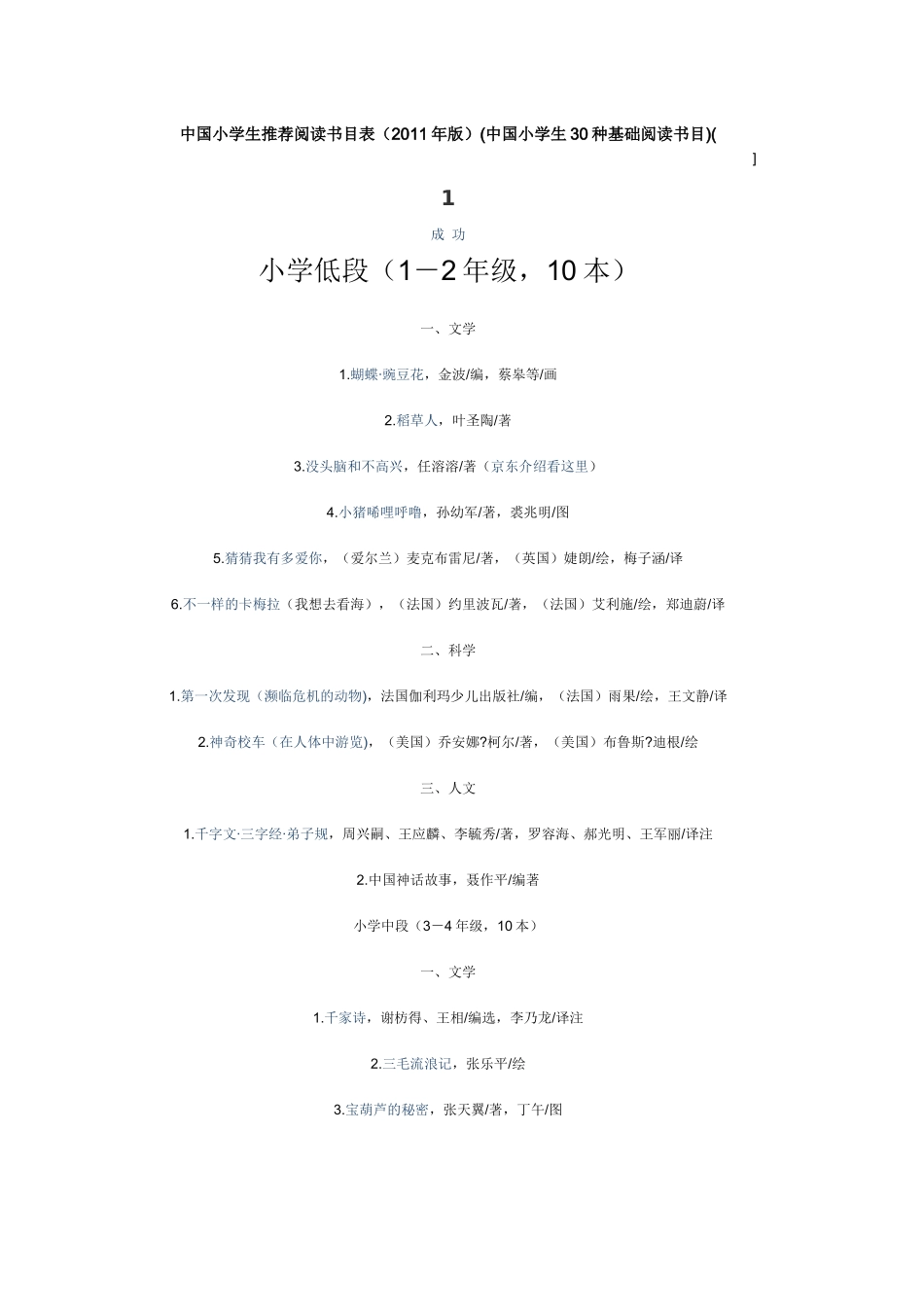 中国小学生推荐阅读书目表_第1页