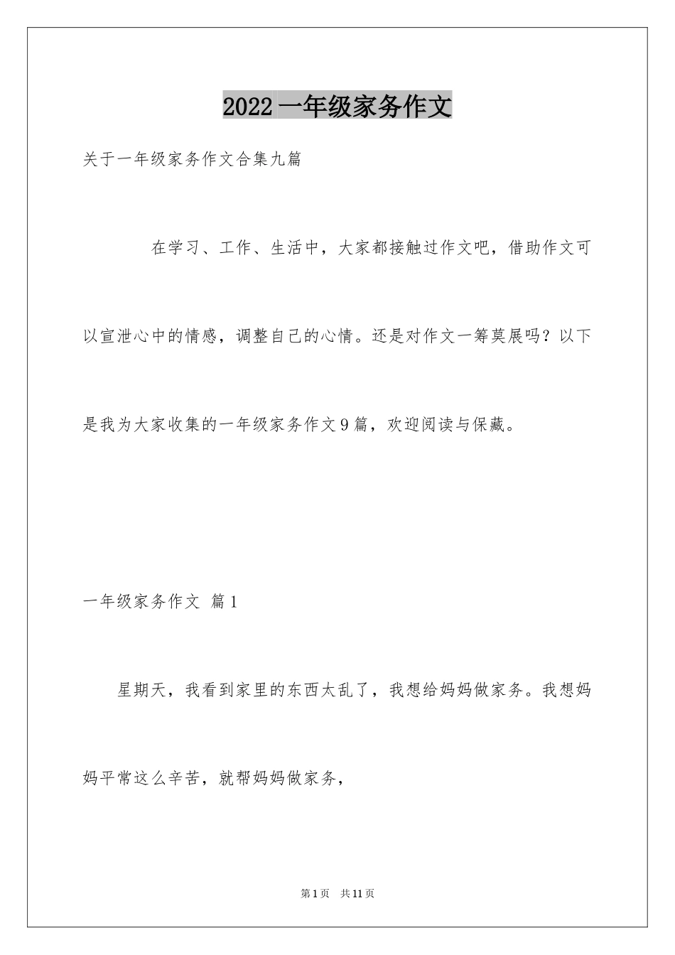 2024一年级家务作文_第1页