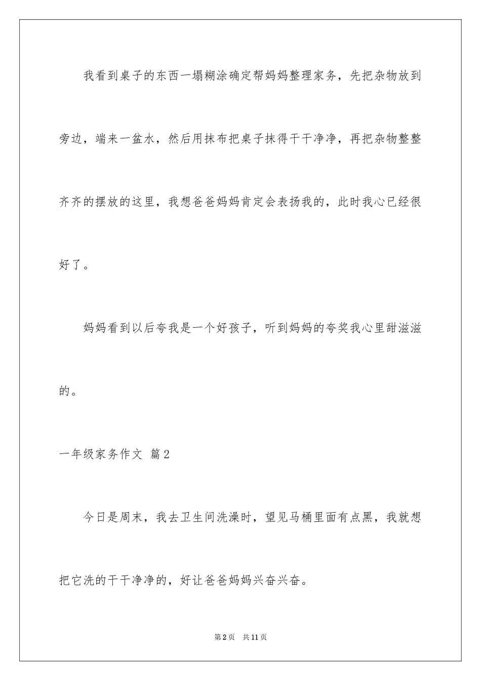 2024一年级家务作文_第2页