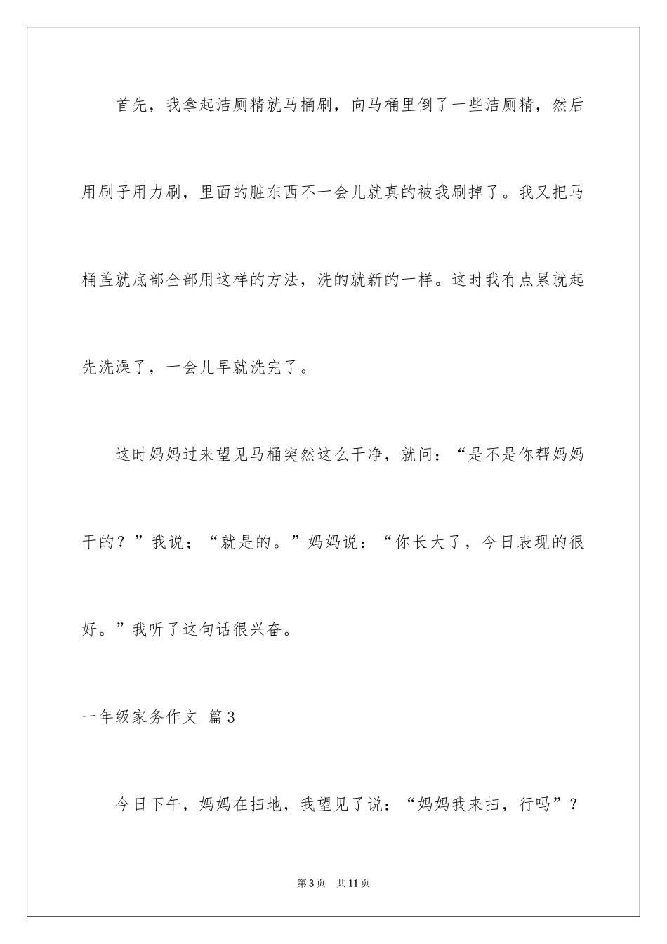 2024一年级家务作文_第3页