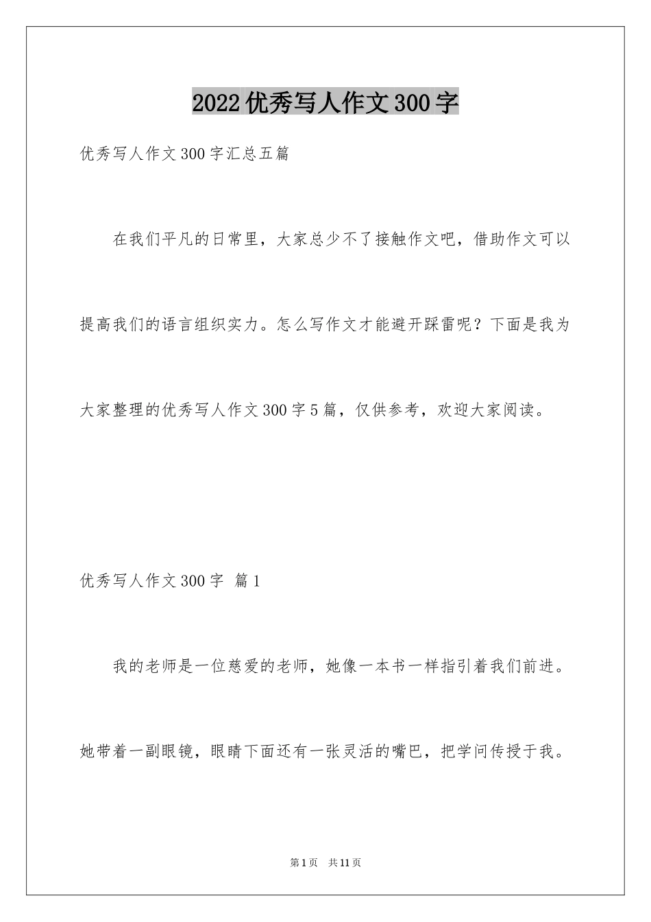 2024优秀写人作文300字_185_第1页