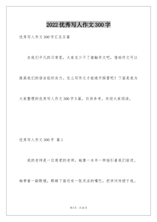 2024优秀写人作文300字_185