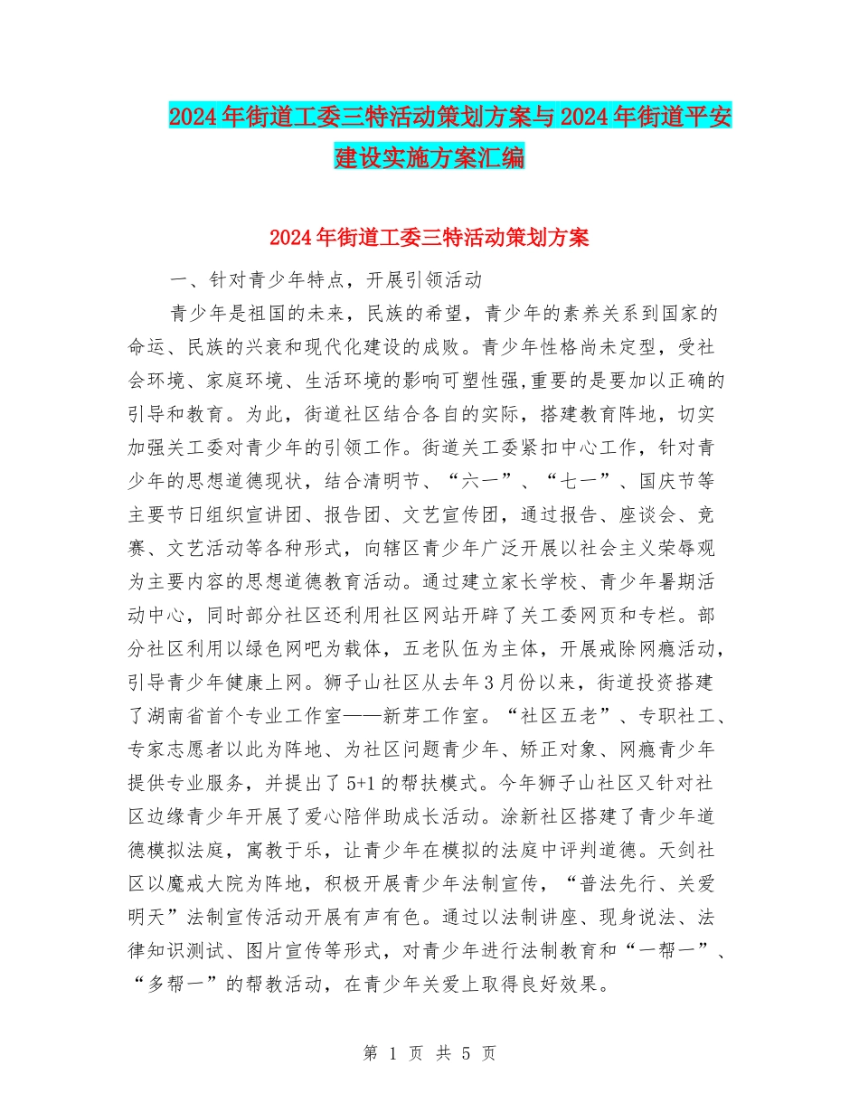 2024年街道工委三特活动策划方案与2024年街道平安建设实施方案汇编_第1页