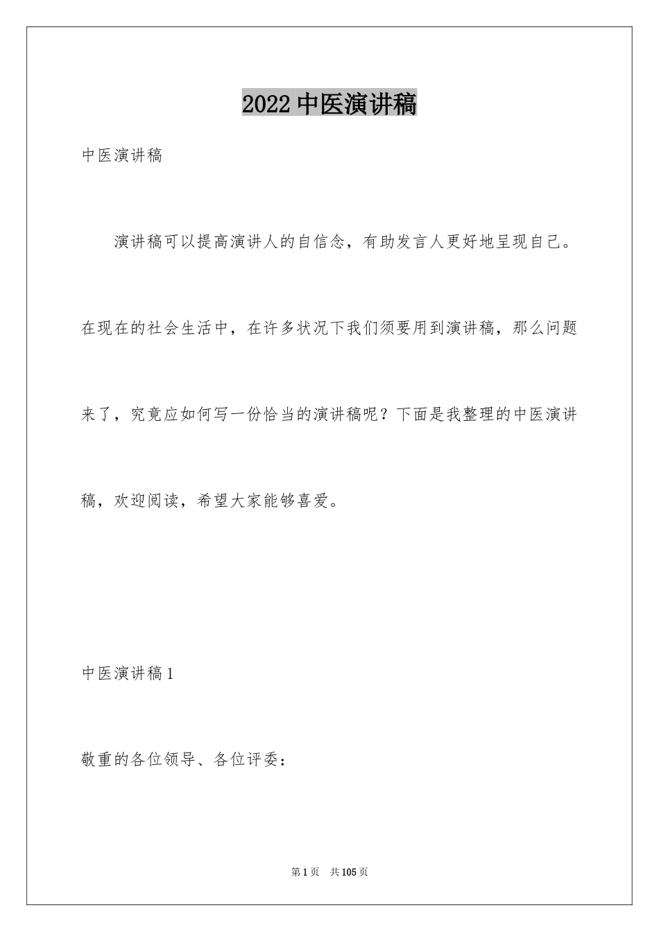 2024中医演讲稿_5_第1页
