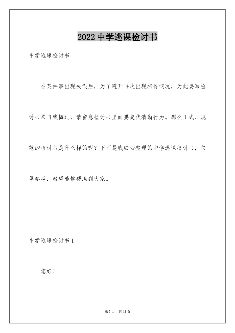 2024中学逃课检讨书_第1页
