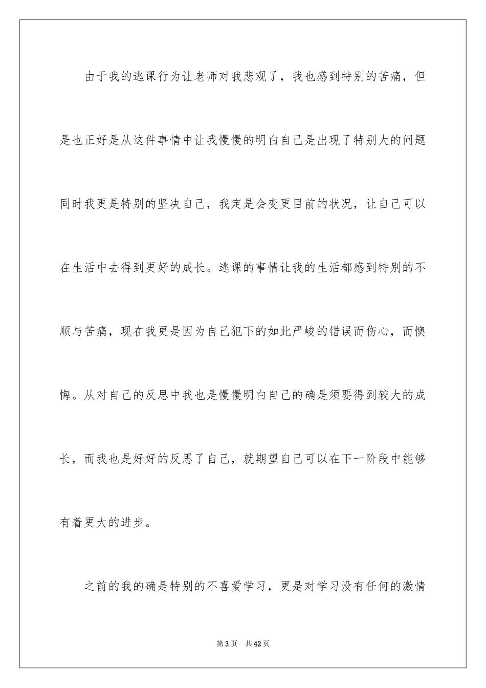 2024中学逃课检讨书_第3页