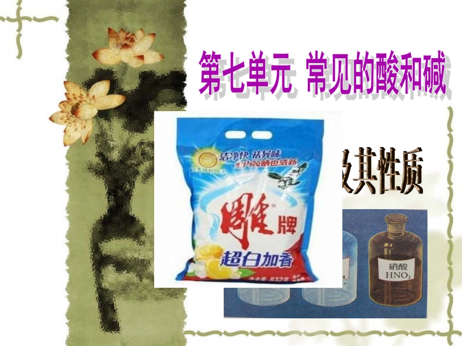 酸及其性质修改_第1页