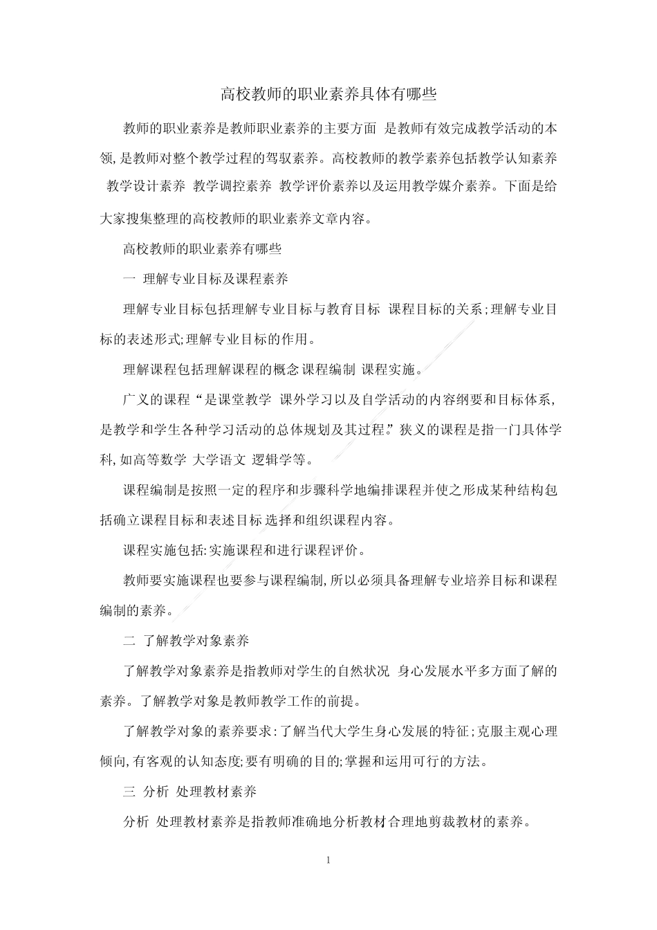 高校教师的职业素养具体有哪些_第1页