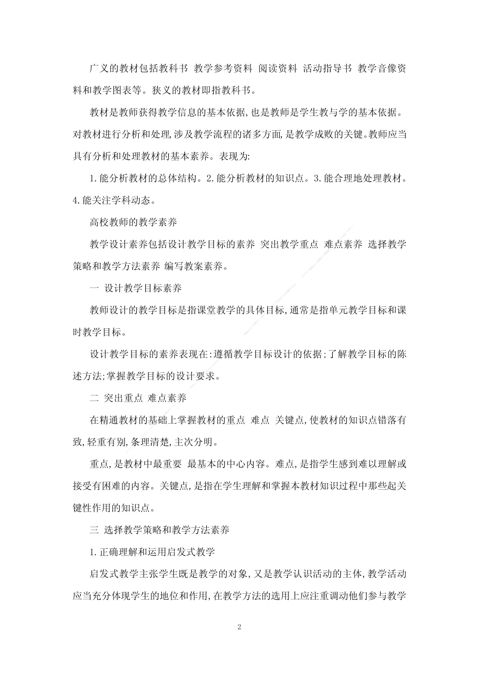 高校教师的职业素养具体有哪些_第2页
