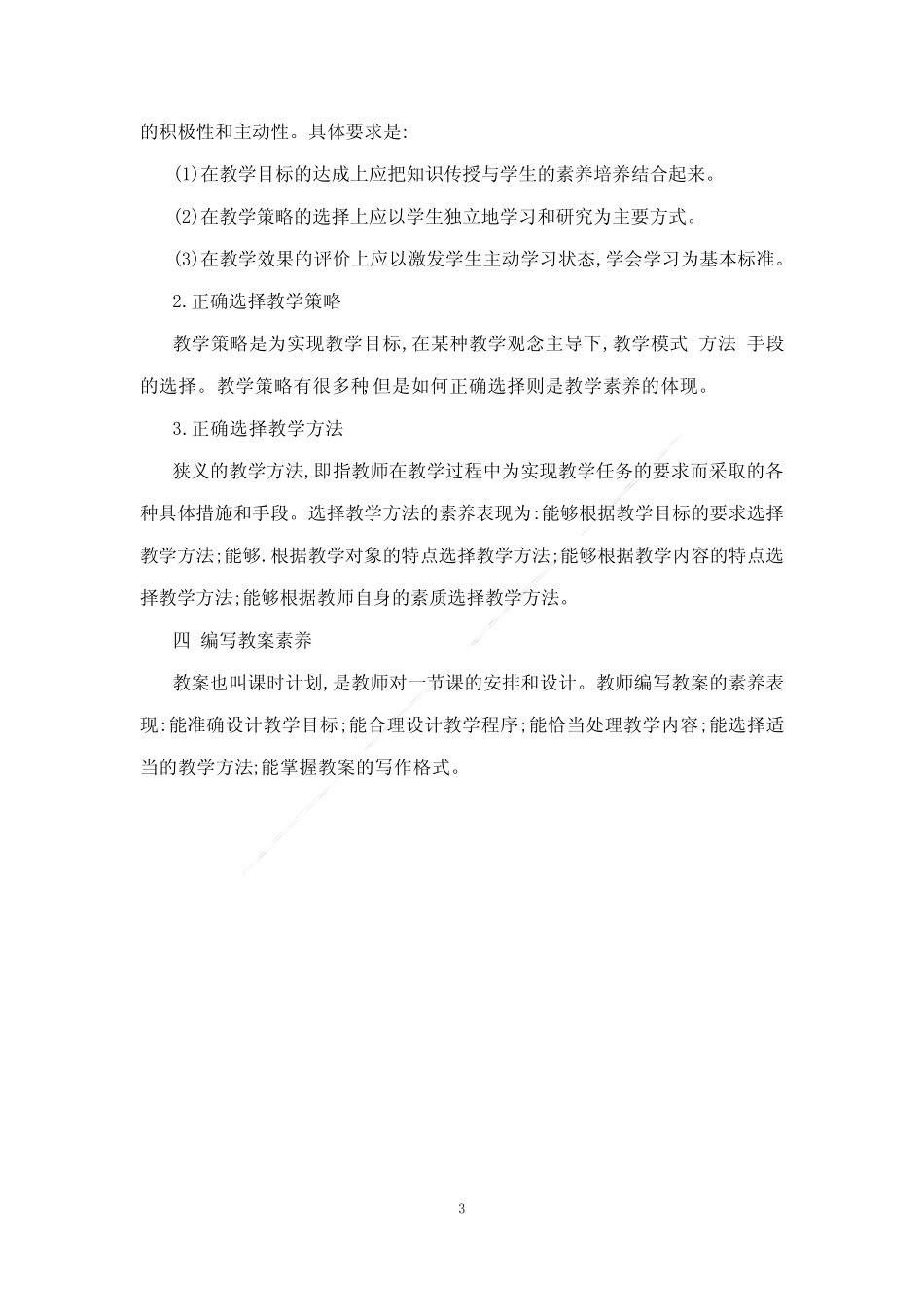 高校教师的职业素养具体有哪些_第3页