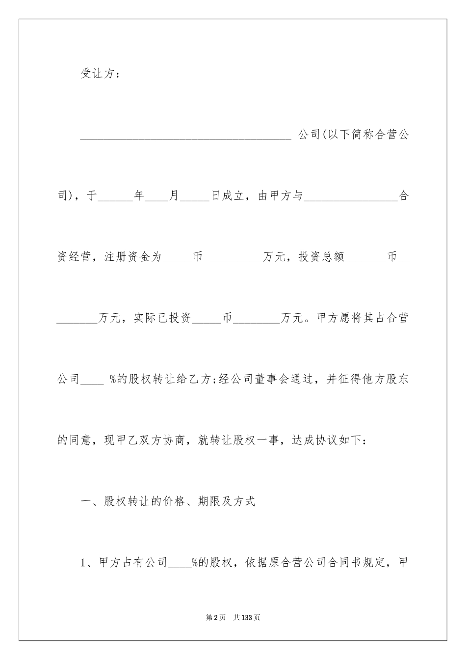 2024个人股权转让协议书_8_第2页