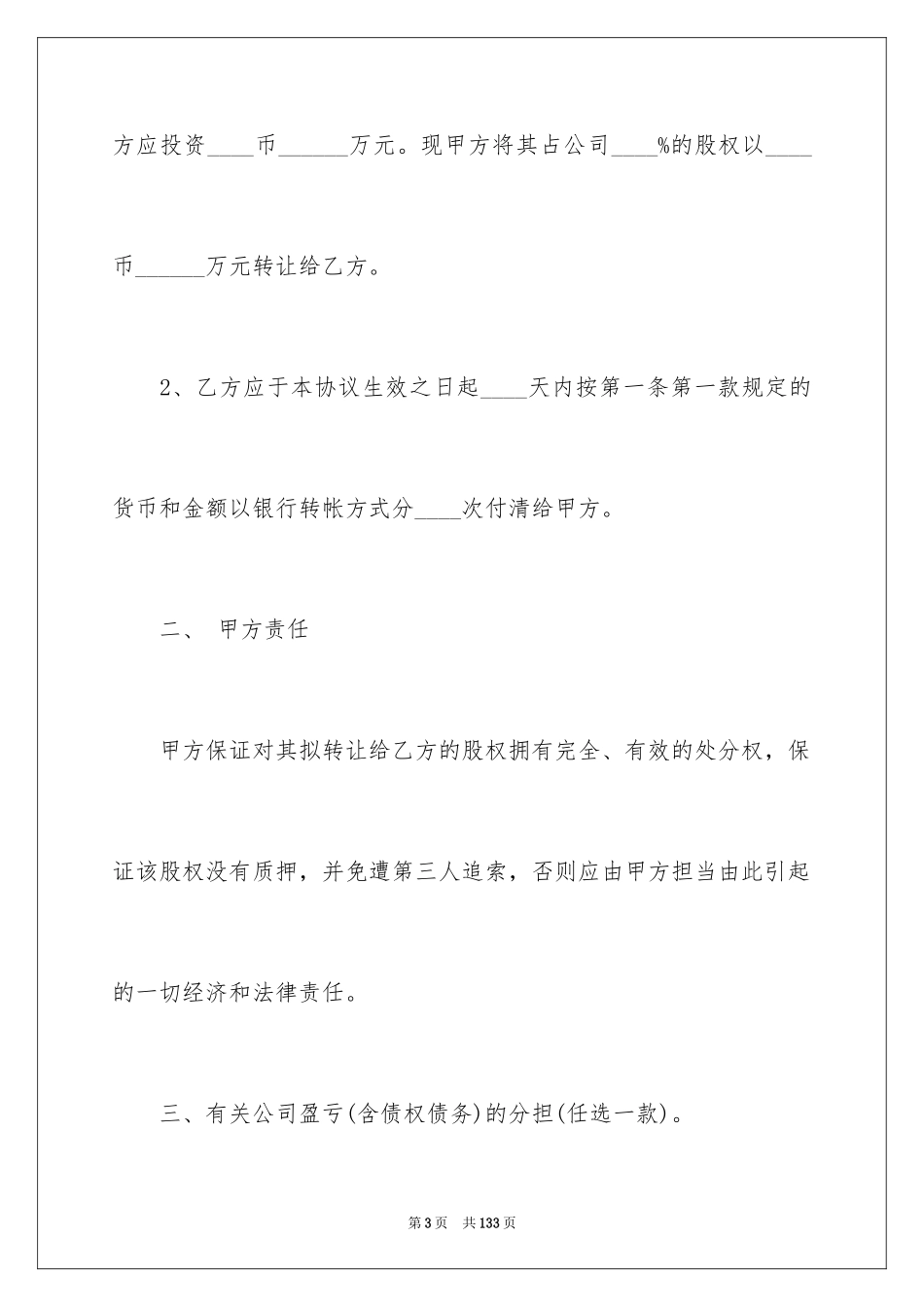 2024个人股权转让协议书_8_第3页