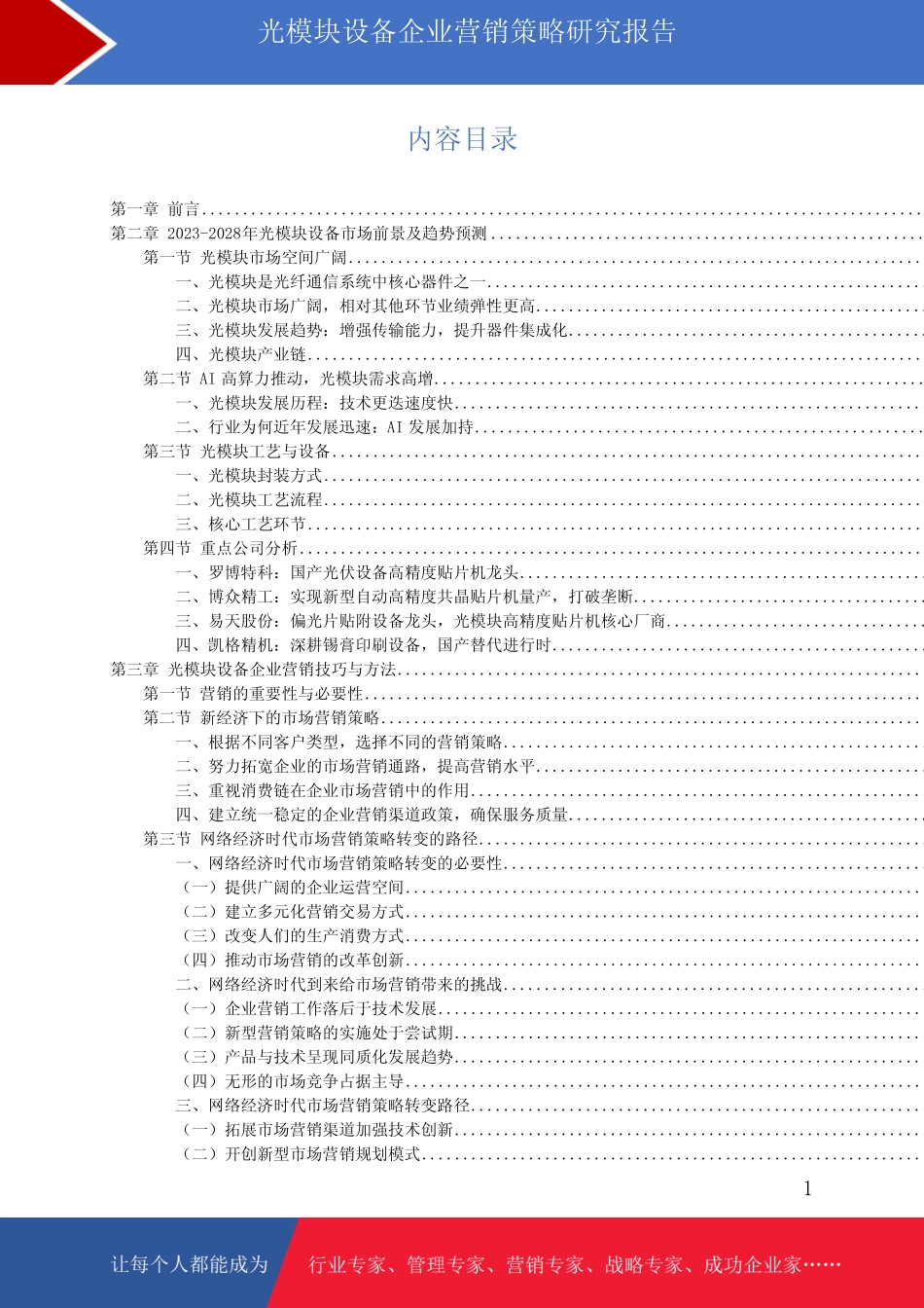 光模块设备企业营销技巧与策略研究报告_第1页