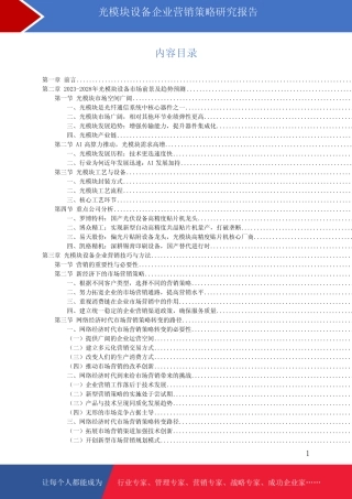 光模块设备企业营销技巧与策略研究报告