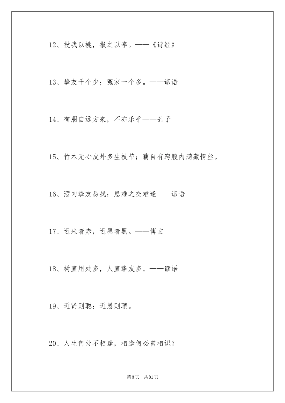 2024交友的谚语_1_第3页