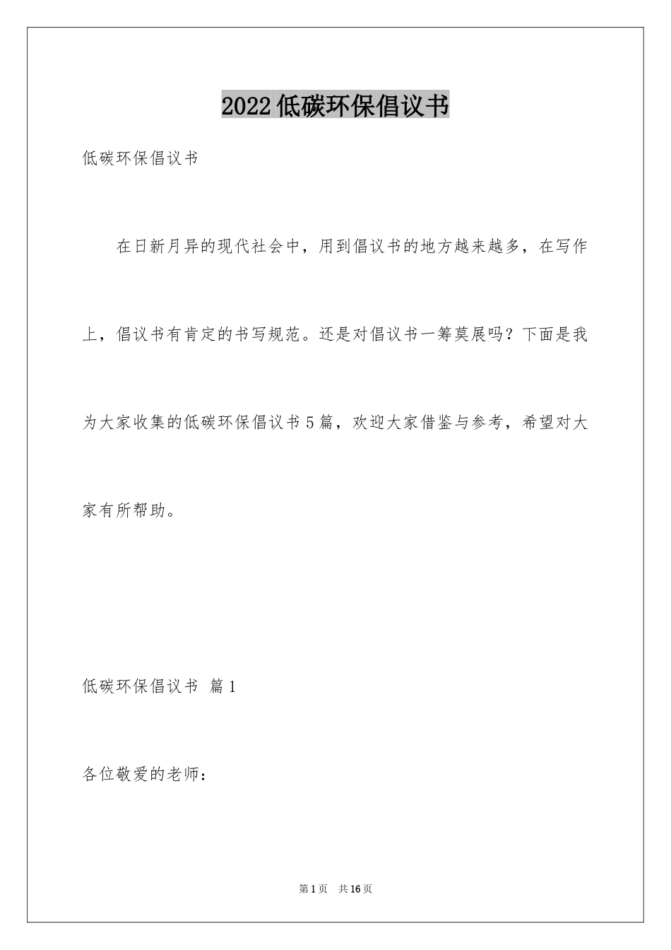 2024低碳环保倡议书_55_第1页