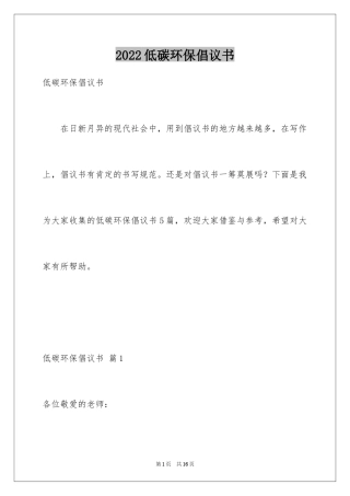 2024低碳环保倡议书_55