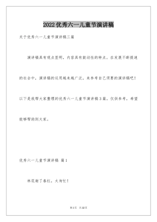 2024优秀六一儿童节演讲稿_80