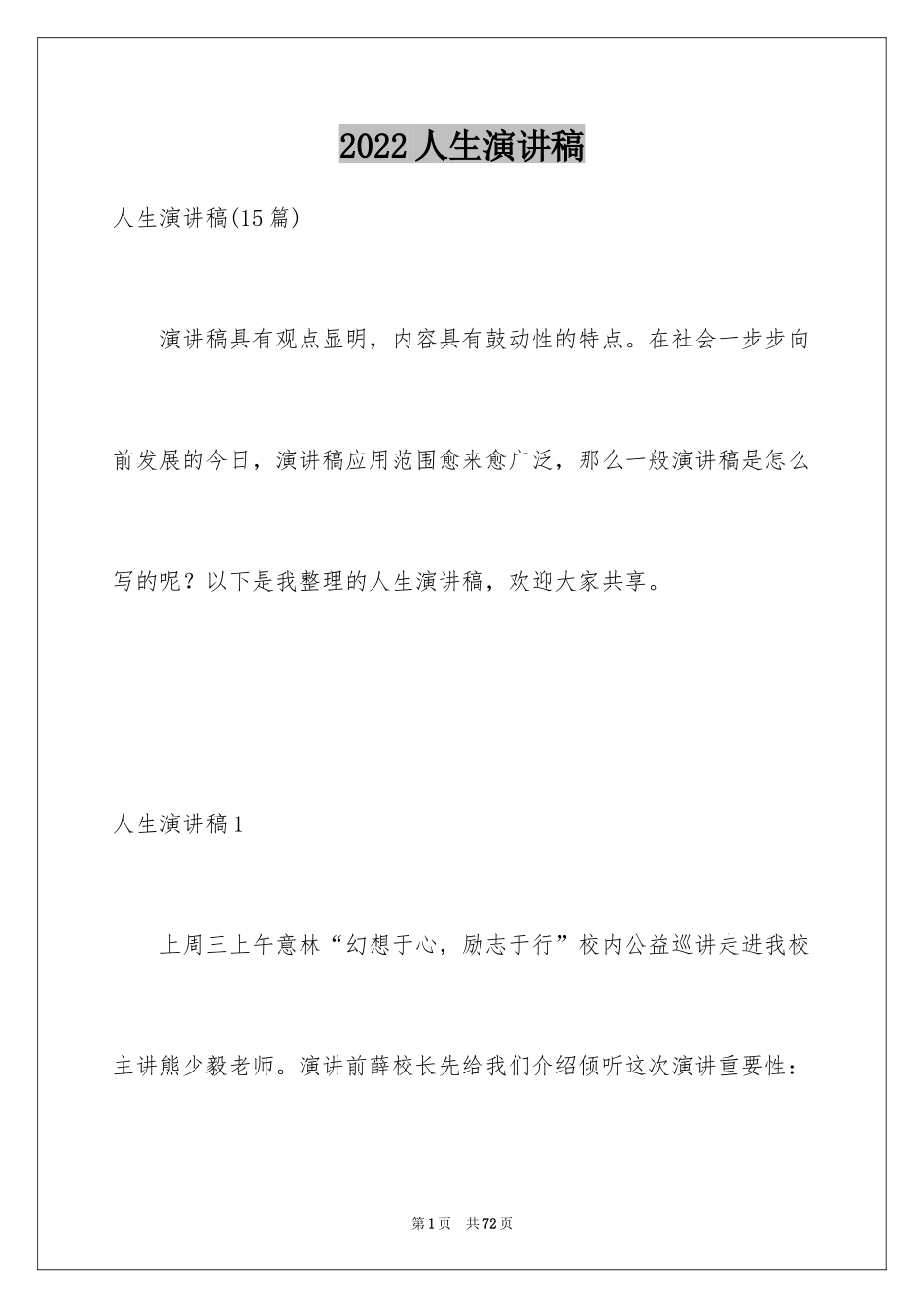 2024人生演讲稿_11_第1页