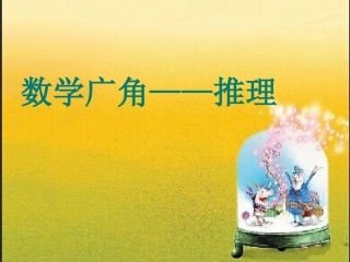 公开课_二年级下数学广角_简单推理
