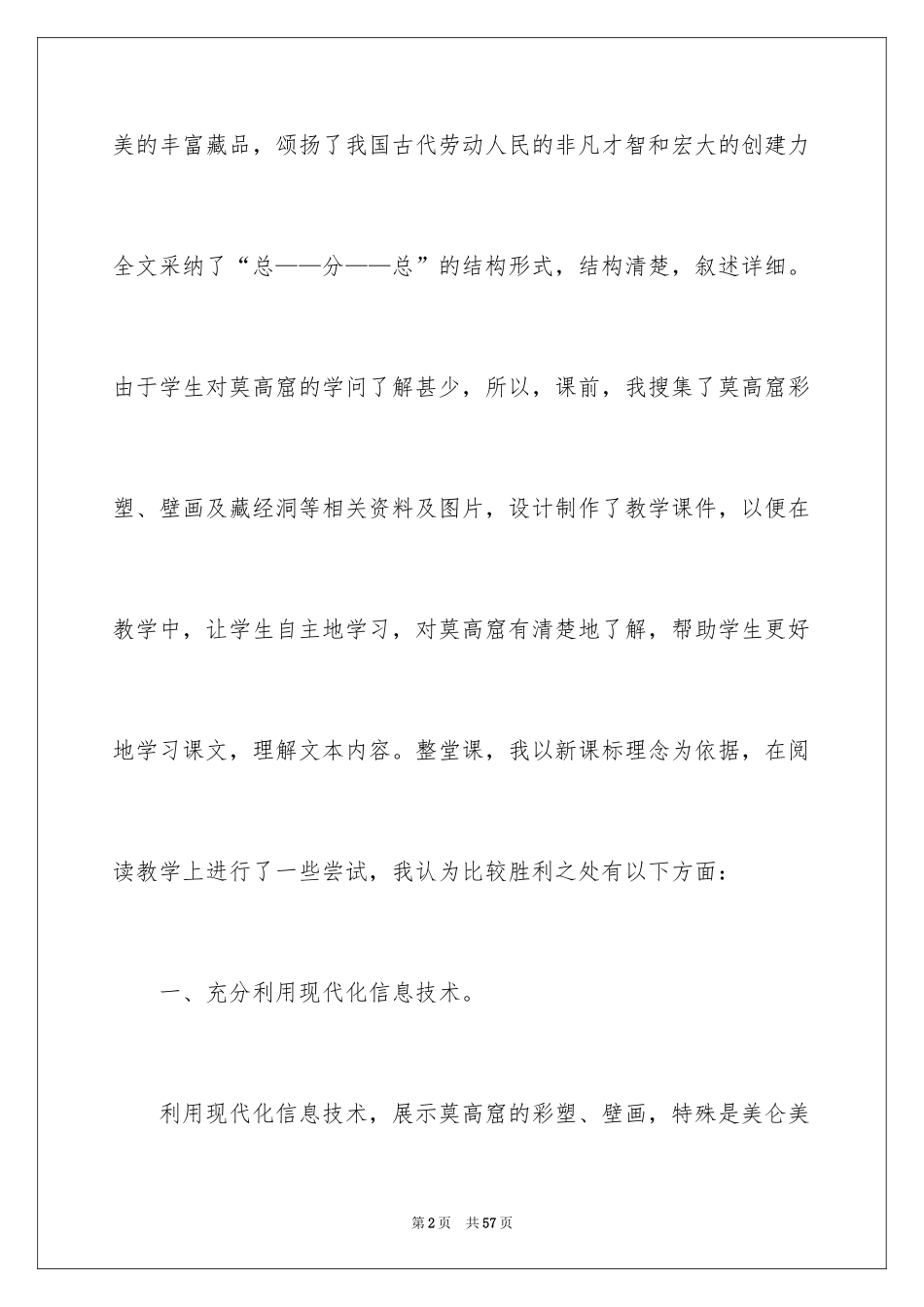 2024《莫高窟》教学反思_1_第2页