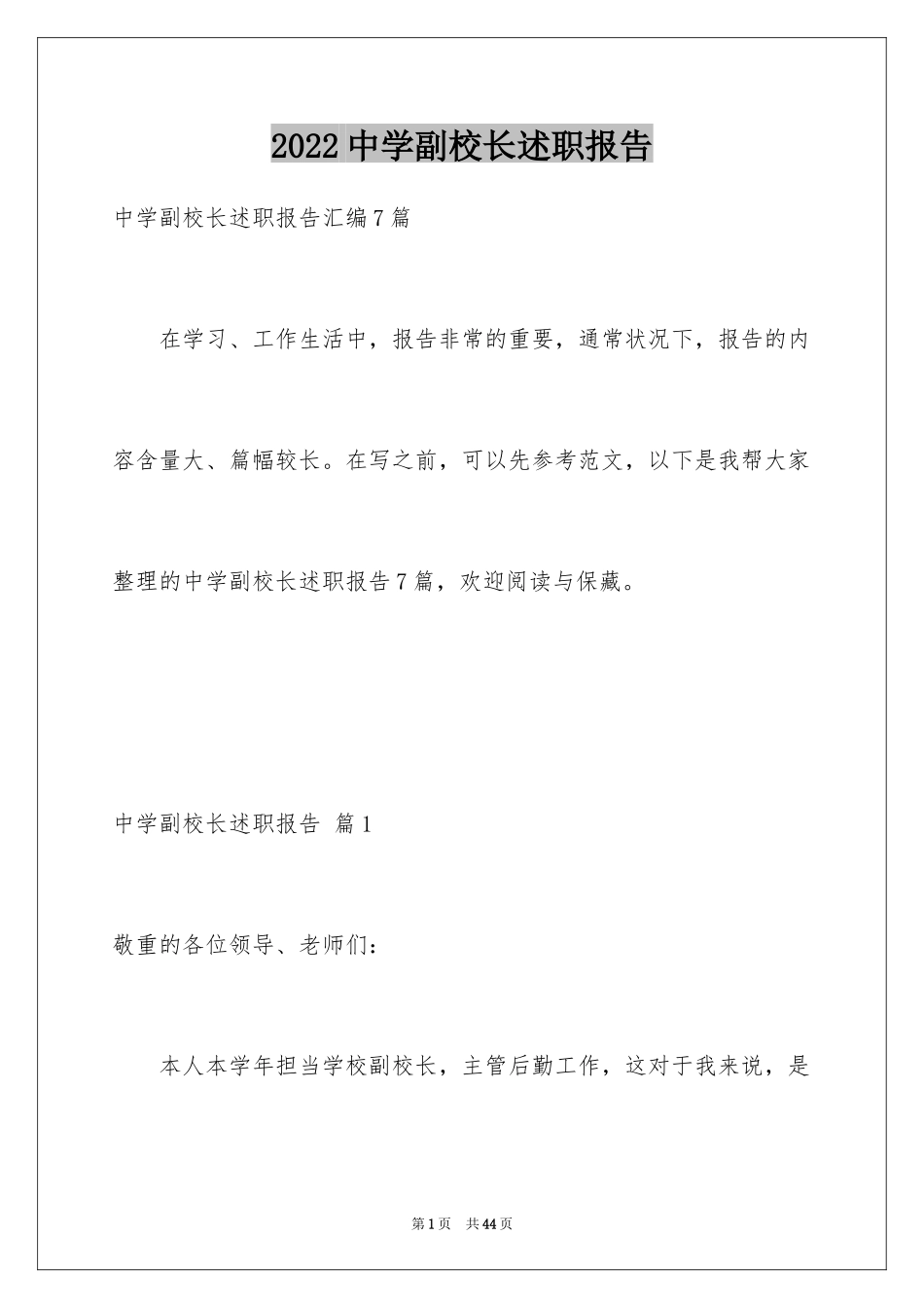 2024中学副校长述职报告_1_第1页