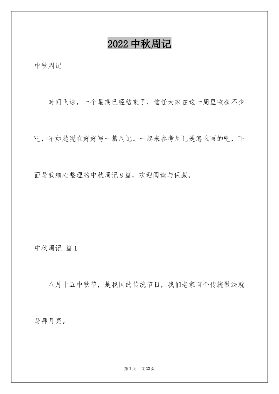 2024中秋周记_35_第1页