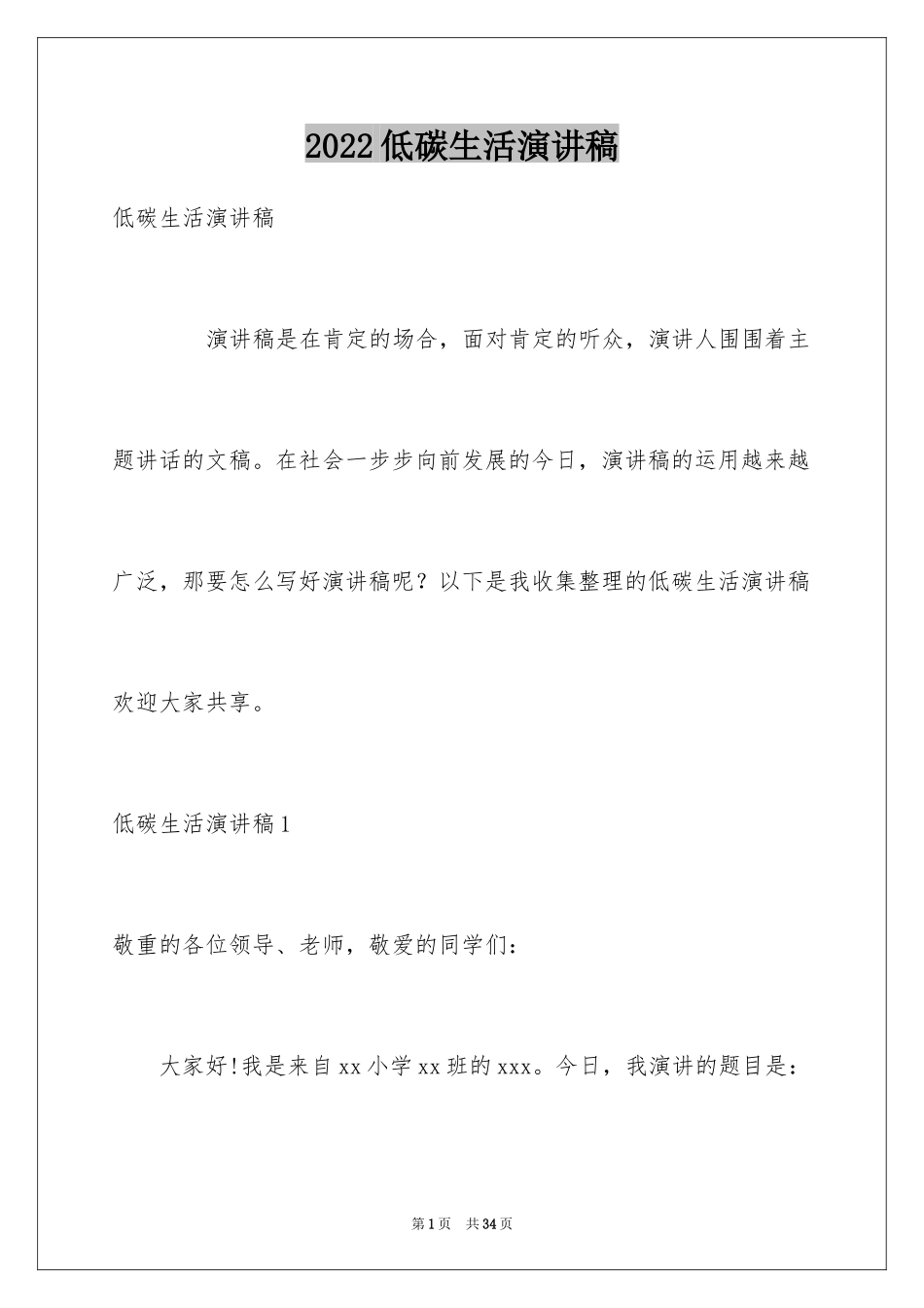 2024低碳生活演讲稿_21_第1页