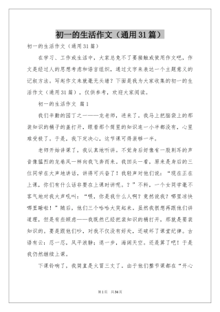 初一的生活作文（通用31篇）