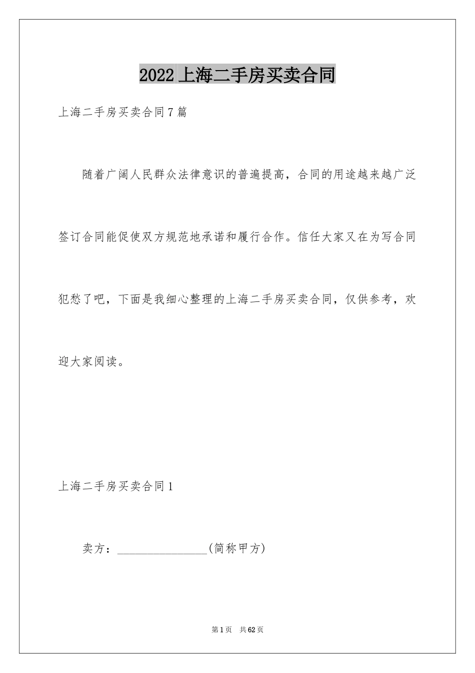2024上海二手房买卖合同_第1页