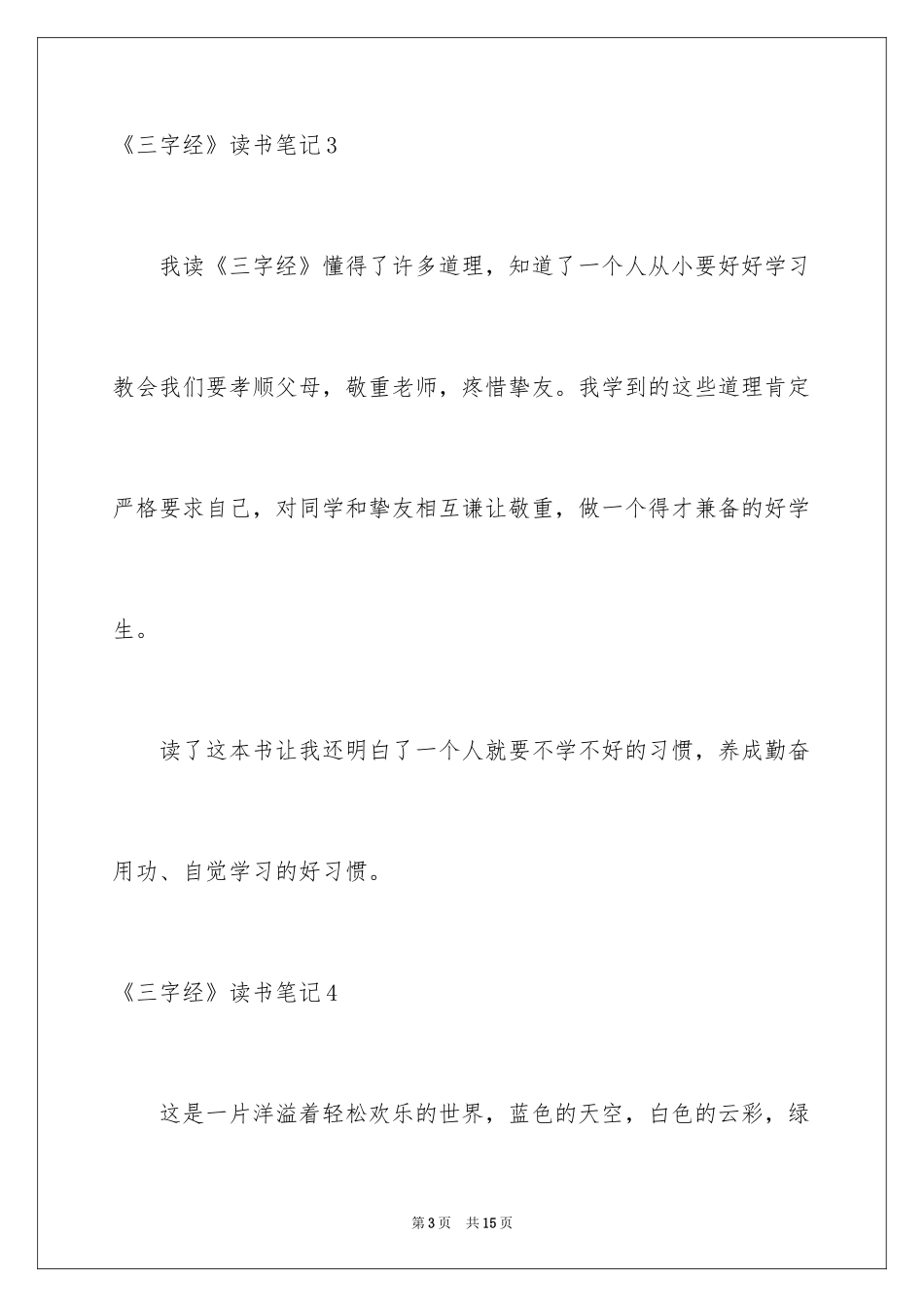 2024《三字经》读书笔记_3_第3页