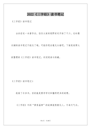 2024《三字经》读书笔记_3