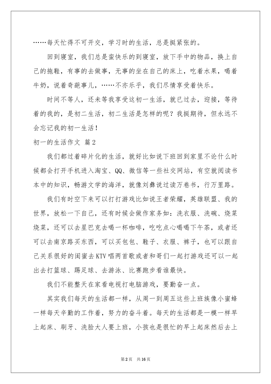 初一的生活作文锦集十篇_第2页