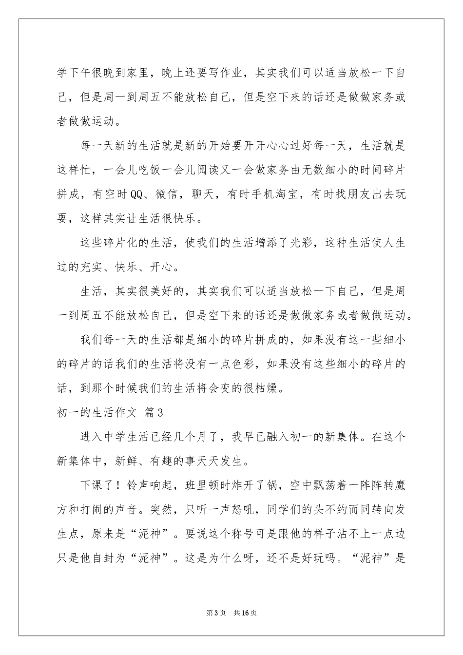 初一的生活作文锦集十篇_第3页