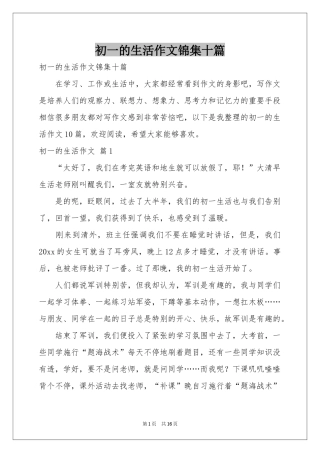 初一的生活作文锦集十篇