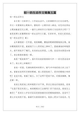 初一的生活作文锦集五篇