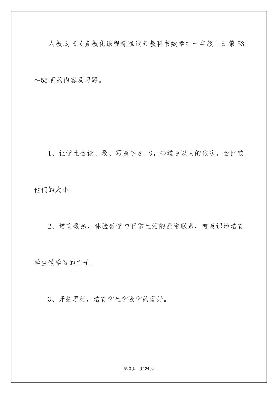 2024《8和9》一年级数学教案_第2页