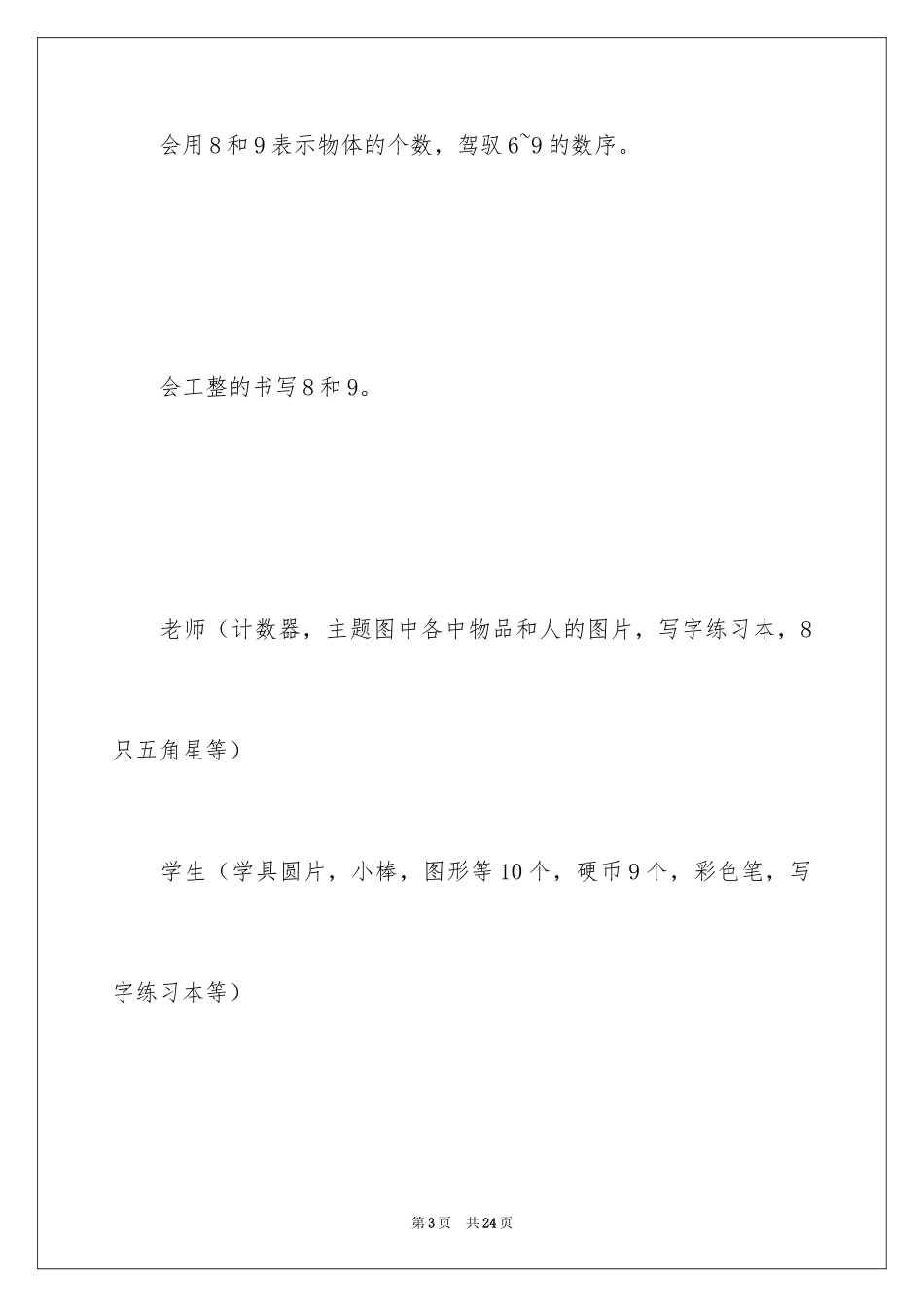 2024《8和9》一年级数学教案_第3页