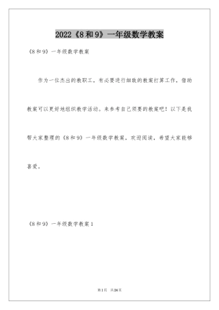 2024《8和9》一年级数学教案