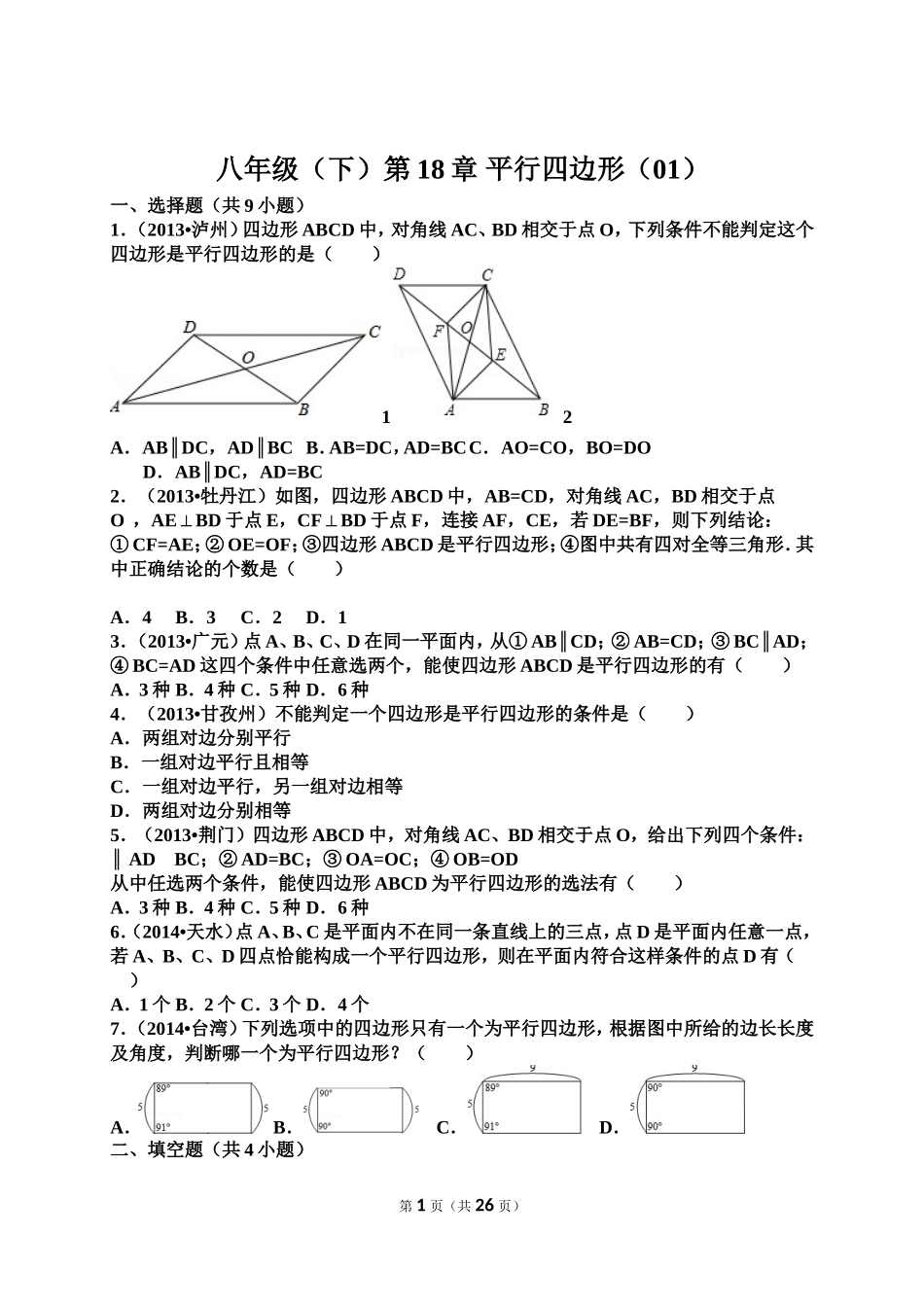 八年级（下）第18章平行四边形（01）_第1页