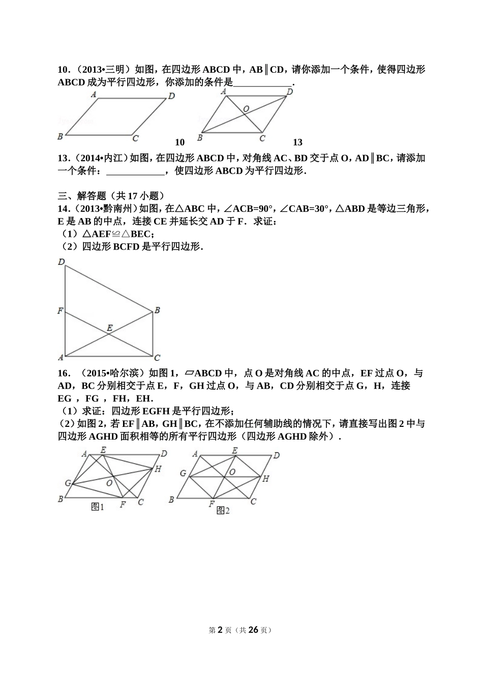 八年级（下）第18章平行四边形（01）_第2页