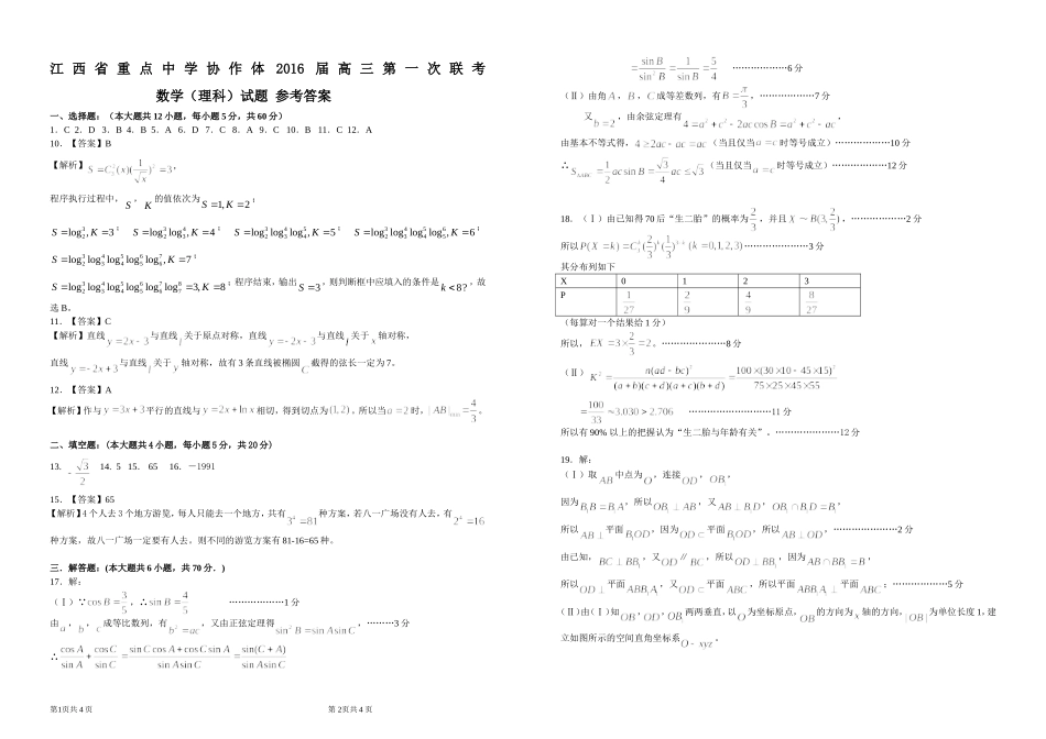 江西省重点中学协作体2016届高三第一次联考理科数学答案_第1页