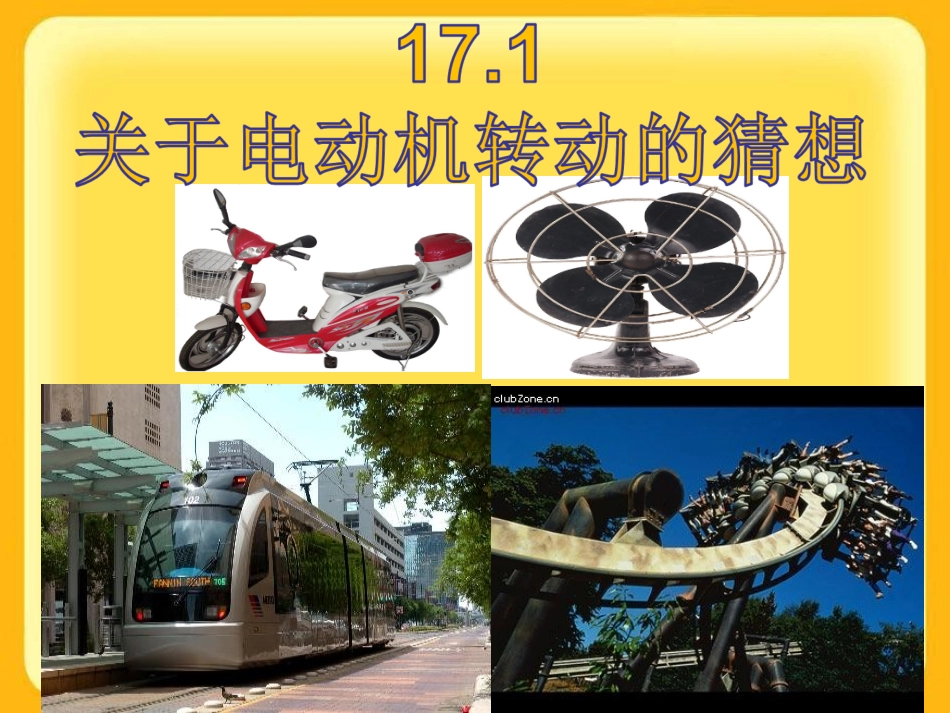 沪粤版九年级下册物理第十七章《电动机与发电机》171《关于电动机转动的猜想》课件（共38张PPT幻灯片）_第1页