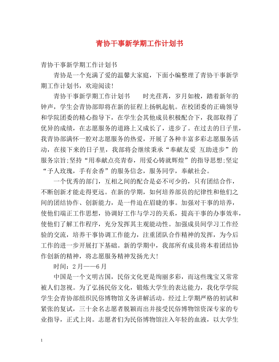 青协干事新学期工作计划书 _第1页